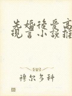 先婚后爱高干的现言小说推荐