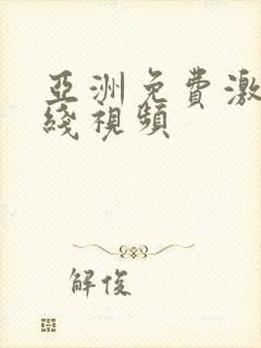 亚洲免费激情在线视频