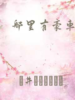 哪里有豪车出租