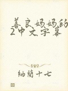 善良妈妈的朋友2中文字幕