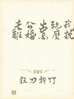 老公出轨我不想离婚怎么挽回