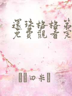还珠格格第三部免费观看完整版高清