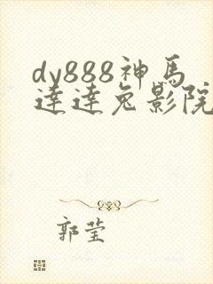 dy888神马达达兔影院