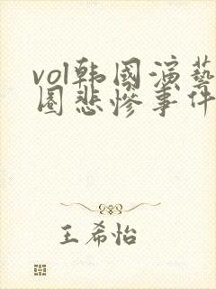 vol韩国演艺圈悲惨事件19