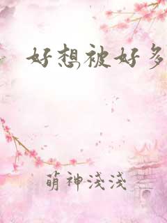 好想被好多人操