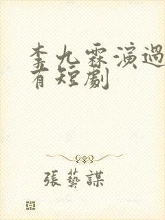 李九霖演过的所有短剧