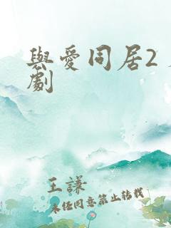 与爱同居2 泰剧