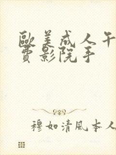欧美成人午夜免费影院手