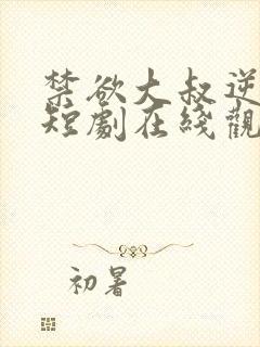 禁欲大叔逆天宠短剧在线观看全集