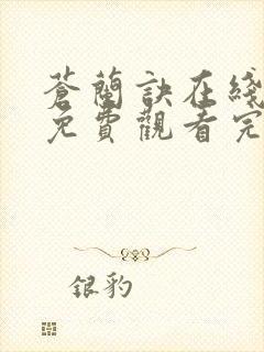 苍兰诀在线全集免费观看完整版