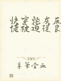 快穿炮灰反派大佬被迫从良