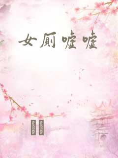 女厕嘘嘘