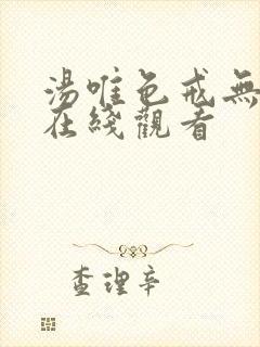 汤唯色戒无删减在线观看