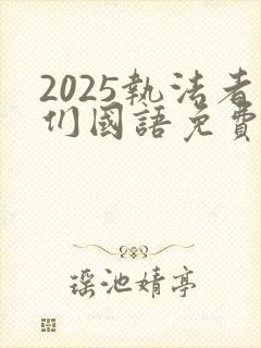 2025执法者们国语免费观看