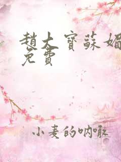 赵大宝苏媚全文免费