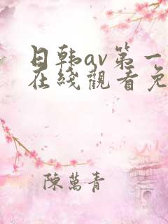 日韩av第一页在线观看免费