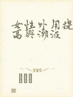女性外用提高性高兴潮液