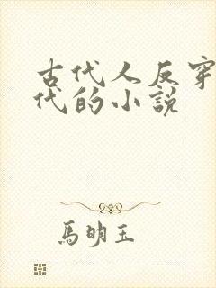 古代人反穿越现代的小说
