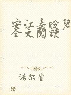 安江秦盼儿小说全文阅读