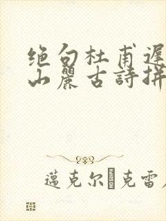 绝句杜甫迟日江山丽古诗拼音