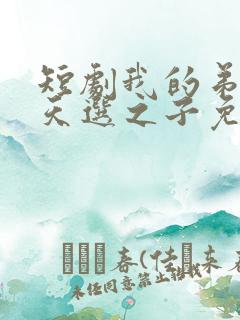 短剧我的弟弟是天选之子免费观看