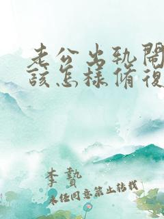 老公出轨闹离婚该怎样修复
