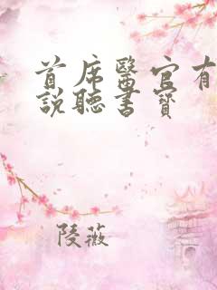 首席医官有声小说听书宝