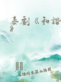 泰剧《和谐秘密》