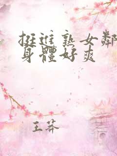 挺进熟女邻居的身体好爽