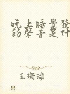 晚上睡觉发出嗯的声音是什么原因