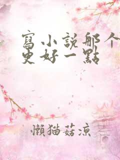 写小说那个软件更好一点