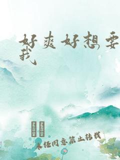 好爽好想要操死我