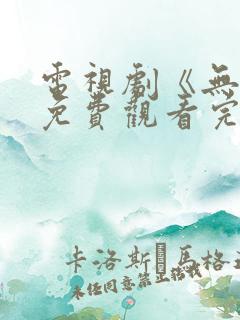 电视剧《无间》免费观看完整版高清