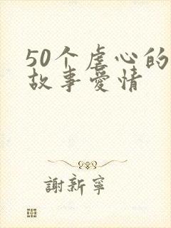 50个虐心的小故事爱情