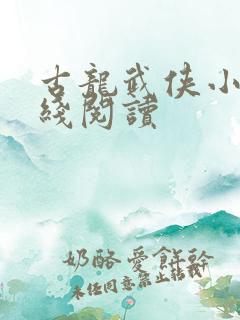 古龙武侠小说在线阅读