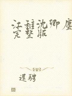 江稚沈卿尘小说完整版
