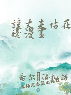 让丈夫站在我这边漫画