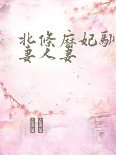 北条麻妃驯服上妻人妻