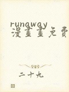 runaway漫画画免费读漫画下拉式土豪漫画
