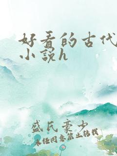 好看的古代言情小说h