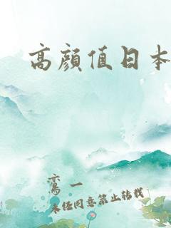高颜值日本女优