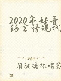 2020年好看的言情现代小说
