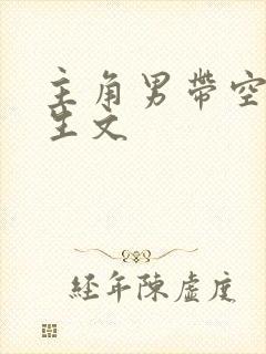 主角男带空间重生文