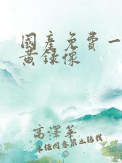 国产免费一级特黄录像