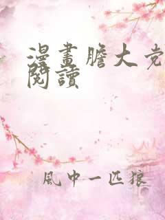 漫画胆大党免费阅读