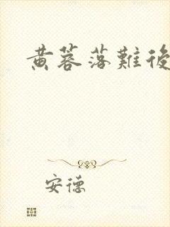 黄蓉落难后记