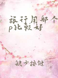 旅行用哪个app比较好