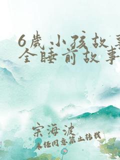 6岁小孩故事大全睡前故事