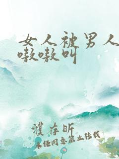 女人被男人操得嗷嗷叫
