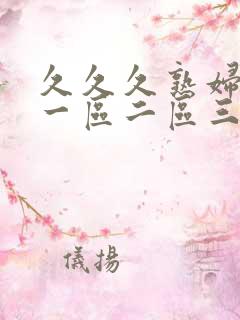 久久久熟妇熟女一区二区三区